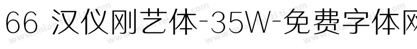 66 汉仪刚艺体-35W字体转换